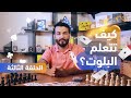 شرح لعبة البلوت الحلقة الثالثة 