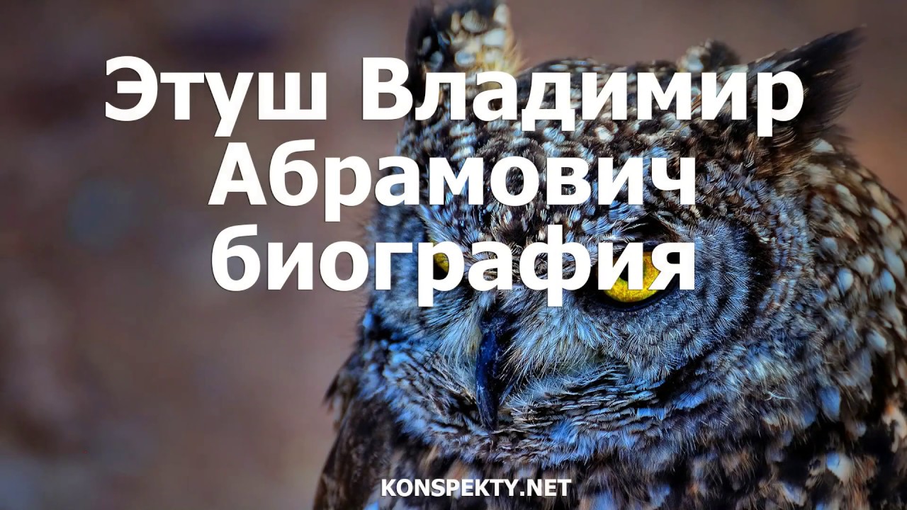 Этуш Владимир Абрамович биография