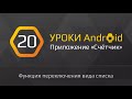 Уроки Android | #20 - &quot;Счетчик&quot; на андроид с нуля  | Переключение вида списка