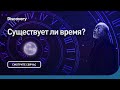 Существует ли время | Сквозь кротовую нору с Морганом Фриманом | Discovery