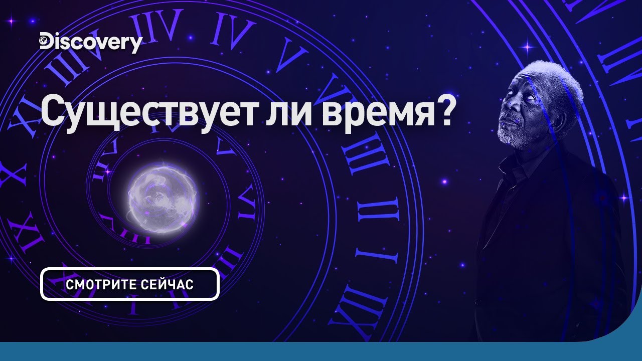 Существует ли время | Сквозь кротовую нору с Морганом Фриманом | Discovery