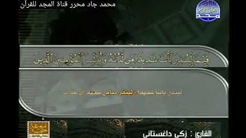 ختمة منوعة غريب القرآن لابن قتيبة, الشيخ زكي داغستاني من سورة الكهف