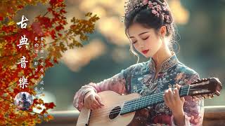 典古音樂 Chinese Traditional Relaxing【好音樂】精選中國古典音樂（古箏、琵琶、竹笛、二胡） 純正中國音樂的獨特魅力 放鬆古典音樂，寧靜音樂，釋放情緒負面情緒 (257)