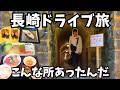 【長崎観光】まるで異世界!長崎のグルメと観光を堪能するドライブ旅行が最高すぎた!長崎旅行vlog
