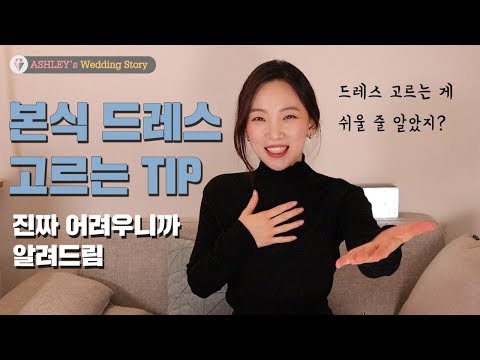 [애슐리 웨딩스토리] 웨딩드레스 셀렉 꿀팁 | 본식 드레스 결정 장애 해결 | 결혼 준비 함께 해요