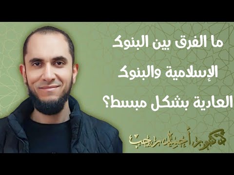 ما الفرق بين البنوك الإسلامية والبنوك العادية بشكل مبسط د أحمد رجب