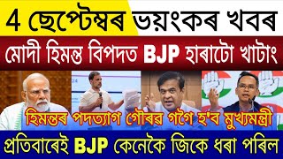Big Breaking | 4 September 2025 | Modi Himanta in Danger BJP Sure Lose in 2026 |Next PM Rahul Gandhi