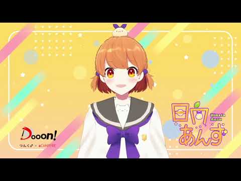 Dooon！企画第3弾「ボカロPが創る！VTuberが歌う！つんく♂Pのあの曲リビルドプロジェクト」日向あんずさん自己紹介！