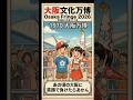 大阪文化万博 Osaka Fringe202610月8日〜11月8日開催 参加アーティスト＆会場提供パートナー募集中 勝手にイベント応援動画 ACJapan ライバルは1694年オマージュバージョン