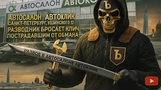 Как победить автосалон Автоклик? Присоединяйтесь к борьбе с мошенниками на Ушинского 12, без суда.