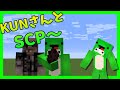 🔴KUNさんとSCPとわちゃわちゃする~!【マイクラ】【わど/こうたん/かめすた】