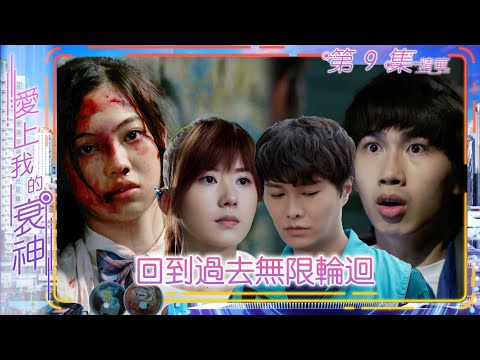 愛上我的衰神｜第9集精華｜回到過去無限輪迴｜胡鴻鈞｜谷婭溦