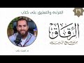 ٢٩ باب ما يتقى من محقرات الذنوب كتاب الرقاق شريف علي