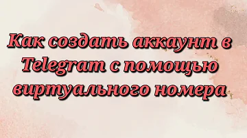 Как создать аккаунт в телеграмме на виртуальный номер