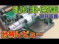 ER-C57WR(ELPA,朝日電器) 分解レビュー