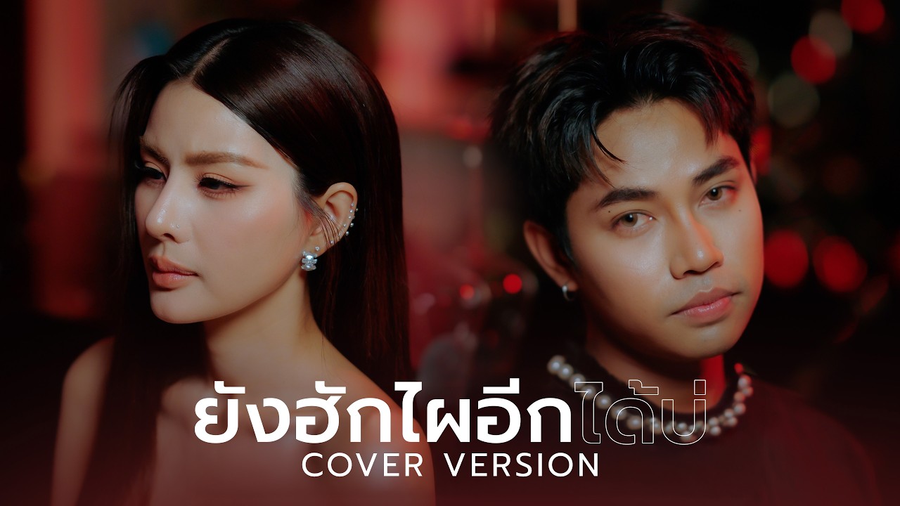 ยังฮักไผอีกได้บ่ - หนิง ปัทมา X ต๊อด จีรพงศ์【COVER VERSION】