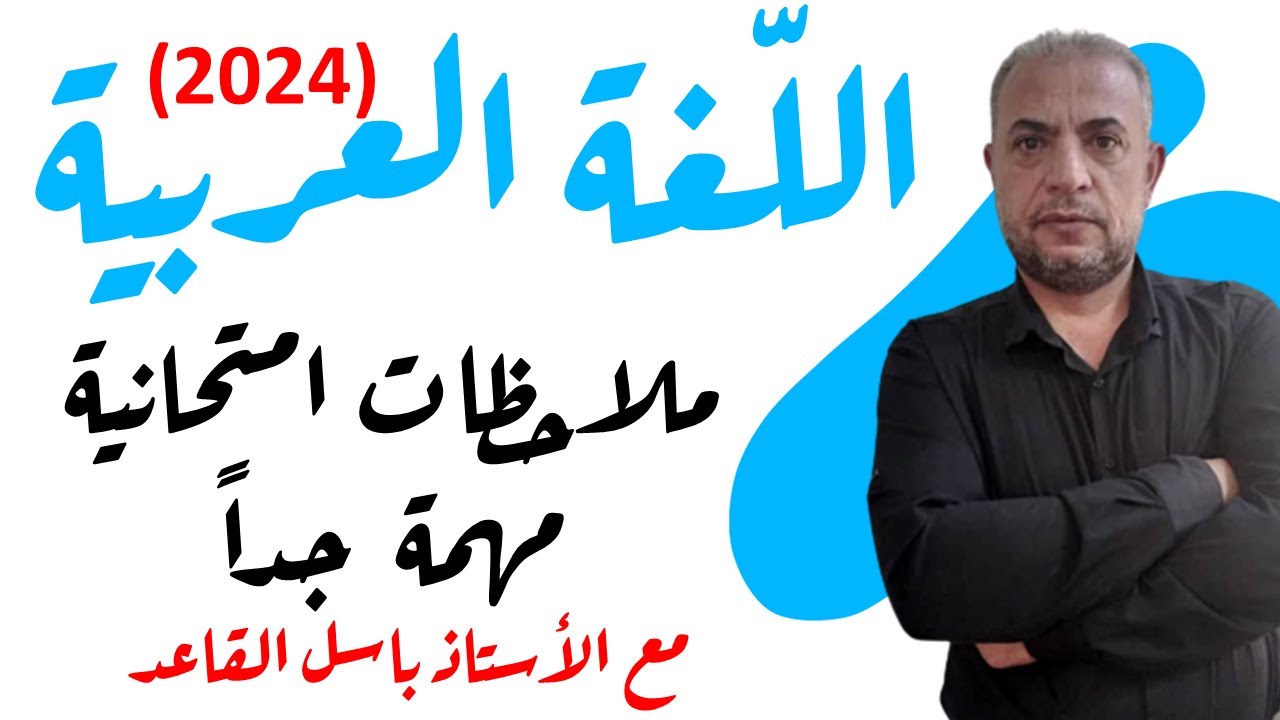 بكالوريا سوريا (2024) | لغة عربية | ملاحظات امتحانية مهمة جداا