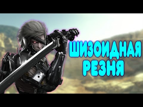 БАЛДЕЖНОЕ ПРОХОЖДЕНИЕ Metal Gear Rising Revengeance