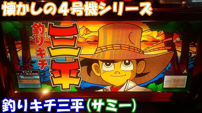 主人公三平の声優は超有名なあの人だった 釣りキチ三平 サミー の設定6を打ってきた Youtube