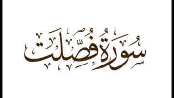 سورة فصلت : الشيخ علي الحذيفي ||Surah Fussilat : Sheikh Ali Al-Hudhaifi