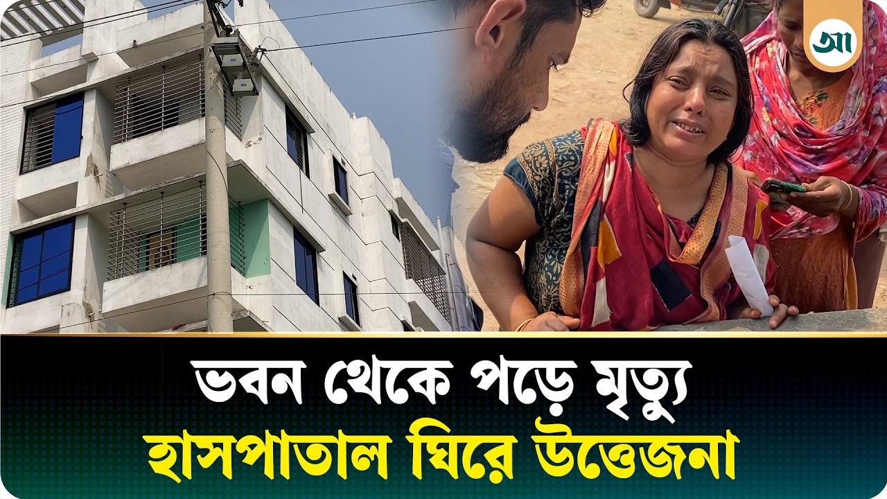 ভবন থেকে পড়ে যুবকের মৃ/ত্যু, হাসপাতাল ভা/ঙ/চু/র ও গেইটে তালা | Ajker Patrika