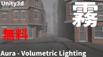 Unityで霧をつくってみた　Aura - Volumetric Lighting