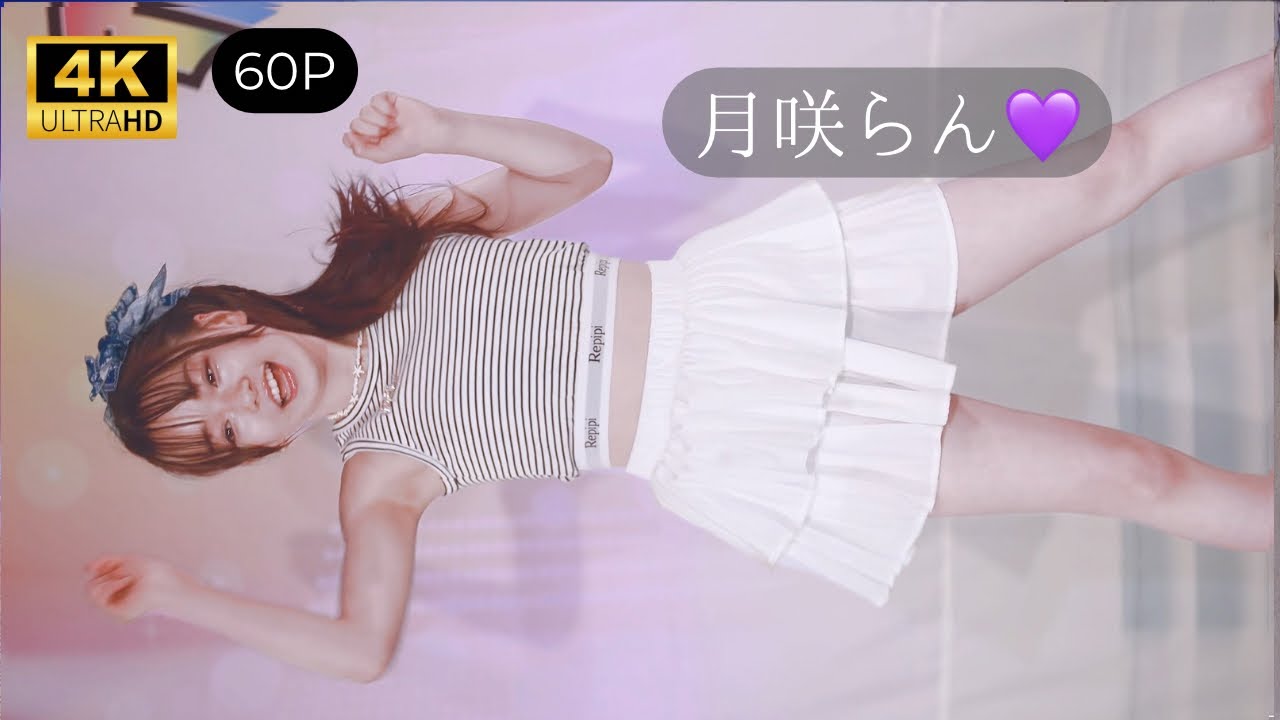 【4K60P】 月咲らん💜ちゃんダンチャレ📽️ スローBGMver 2026/06/28東京アイドル劇場(高田馬場BSホール) (アイゲキ)