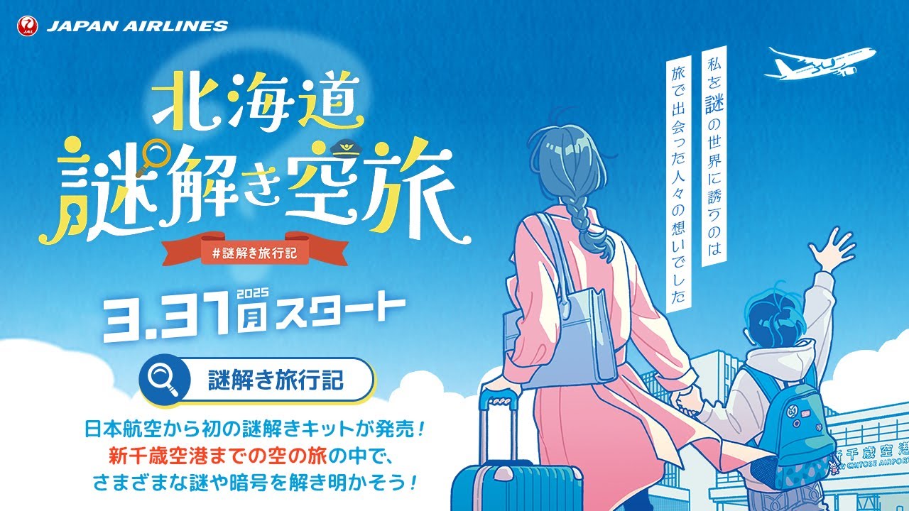 JALの飛行機に乗って謎解きを楽しむ。新しい体験価値を創出した「旅