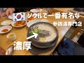 🇰🇷本場の参鶏湯食べてみた!濃厚韓国一番有名な参鶏湯専門店