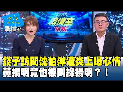 錢子訪問沈伯洋遭炎上曝心情 黃揚明竟也被叫「綠揚明」？！#少康戰情室 20261009-1 #黃揚明