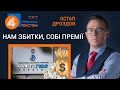 🔥 Нам збитки, собі премії: Прямим текстом