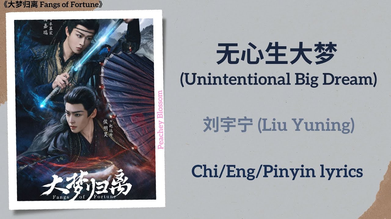 无心生大梦 (Unintentional Big Dream) - 刘宇宁 (Liu Yuning)《大梦归离 Fangs of Fortune》Chi/Eng/Pinyin lyrics 无心生大梦 (Unintentional Big Dream) - 刘宇宁 (Liu Yuning)《大梦归离 Fangs of Fortune》Chi/Eng/Pinyin lyrics
