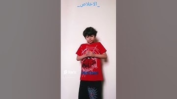 سورة الاخلاص مع صوت جميل جدا🤩🤩🤩👍👍👍 #لايك #اكسبلور