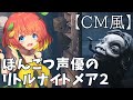 【CM風】明日にでも有名になりたい声優の『リトルナイトメア2』実況【芽唯】