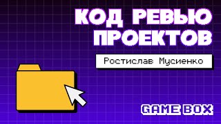 Код ревью проектов. Ростислав Мусиенко.