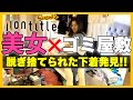 【削除覚悟】超絶美女の家を探索したら映せないものが多すぎたw