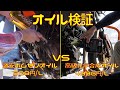 【オイル検証】最高級オイルvs激安ホムセンオイル【モトブログ】