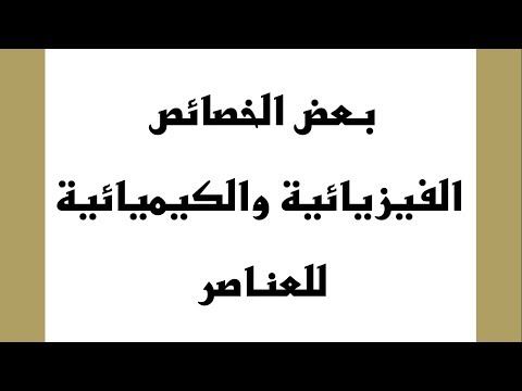 فيديو: الخصائص الكيميائية والفيزيائية للطباشير