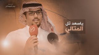 ياسعد تل المتالي في عراقيب العشاير ??? - خالد ال بريك - جديد 2022