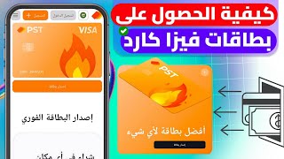 طريقه الحصول علي بطاقات فيزا افتراضيه للدفع اون لاين 🔥 شرح موقع PST للحصول علي فيزا افتراضيه لكل شئ