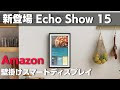 【新登場】Amazon Echo Show 15 壁掛けができる スマートディスプレイ