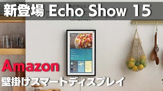 【新登場】Amazon Echo Show 15 壁掛けができる スマートディスプレイ