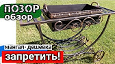МАНГАЛ своими руками. Холодная ковка из профильной трубы. - YouTube