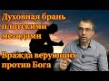 духовная брань плотскими методами и вражда верующих против Бога