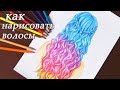 Как нарисовать ВОЛОСЫ разноцветные  how to draw hair Уроки рисования | Art school