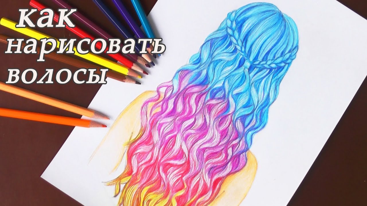 ⁣Как нарисовать ВОЛОСЫ разноцветные  how to draw hair Уроки рисования | Art school