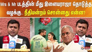 Download Lagu Mrs \u0026 Mr படத்தின் மீது இளையராஜா தொடுத்த வழக்கு.. நீதிமன்றம் சொன்னது என்ன? MP3 Download Lagu Mrs \u0026 Mr படத்தின் மீது இளையராஜா தொடுத்த வழக்கு.. நீதிமன்றம் சொன்னது என்ன? MP3