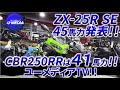 【CBRと比較】ZX-25Rが正式発表！4気筒45馬力vs2気筒41馬力！！※訂正　Fブレーキディスクはウェーブでない可能性がございます。