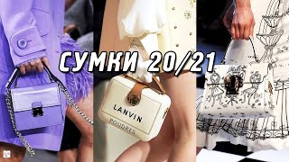 Самые модные сумки осень-зима 2020-2021 / Тренды сумок 2020, новинки