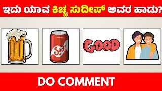 Guess The Kichcha Sudeep Song By Picture🤔 | ಚಿತ್ರ ನೋಡಿ ಕಿಚ್ಚ ಸುದೀಪ್ ಅವರ ಹಾಡು ಗುರುತಿಸಿ #Oohisinodi screenshot 2